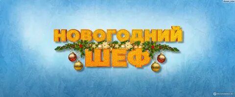 Новогодний шеф 2023 год