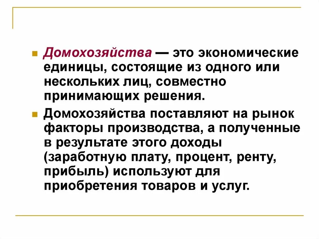 Домохозяйство в экономике. Домашние хозяйства в экономике это. Примеры домашних хозяйств в экономике. Домохозяйство это определение. Работу домохозяйства