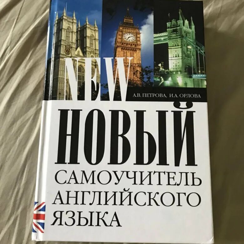 Английский самоучитель купить. Самоучитель английского языка. Новый самоучитель английского языка. Самоучитель английского языка книга. Самоучитель английского лучший.