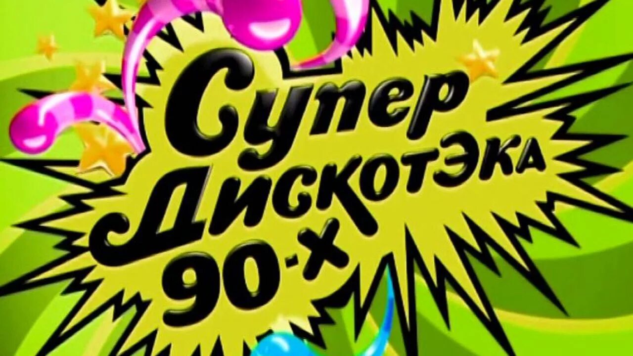 Песня супердискотека 90 х. Дискотека 90-х. супердискотека 90. дискотека 90-х фон. супердискотека 90-х 2012.