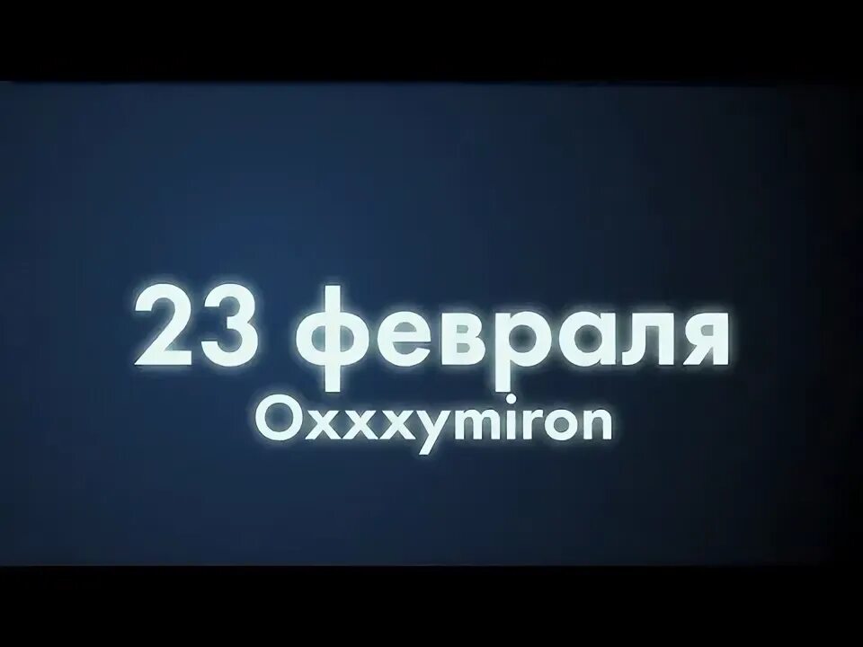 Oxxxymiron 23 февраля. 23 Февраля Оксимирон текст. Oxxxymiron 23 февраля текст. Текст песни 23 февраля Оксимирон.