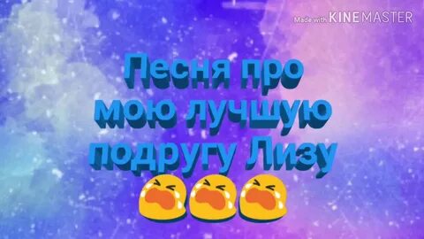Подругу лизу