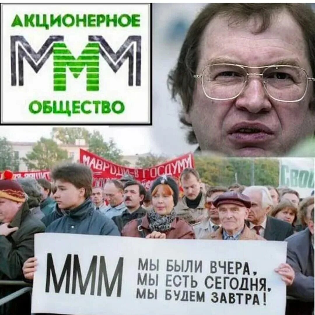 Мавроди фото 1994. Ммм Мавроди. Ммм пирамида Мавроди. Мавроди клуб ммм 3