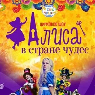 Алиса спектакль билеты