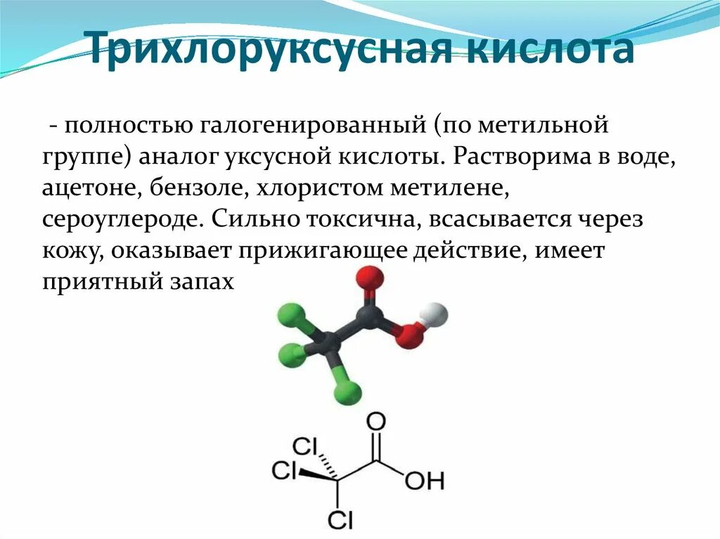 Уксусная кислота какая группа. Трихлоруксусная кислота формула. Трихлоруксусная кислота структурная формула. Триуксусная кислота формула. Трихлоруксусная кислота сильнее уксусной.