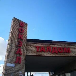 Талдом савелово