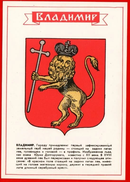 Герб города изображен лев. Герб владимира. герб города владимир. лев на гербе владимира. древний герб владимира.