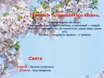 Березень украинские месяца