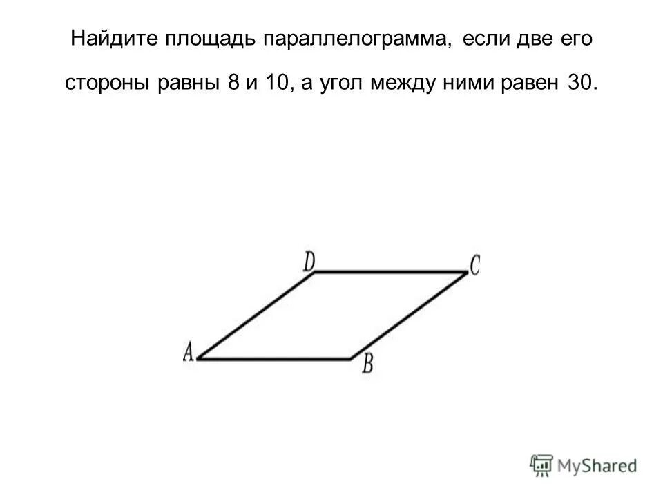 Вычислите площадь параллелограмма если его стороны. Формула вычисления параллелограмма. Прямоугольник это параллелограмм. Вычислите площадь параллелограмма если его стороны. Площадь параллелограмма по сторонам и углу между ними.