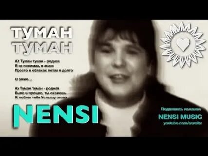 Туман туман история создания