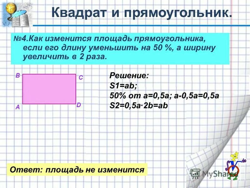 Длину прямоугольника уменьшили на 4 см. Как изменить площадь прямоугольника. как изменится площадь прямоугольника. как изменится площадь прямоугольника если. как изменить площадь.