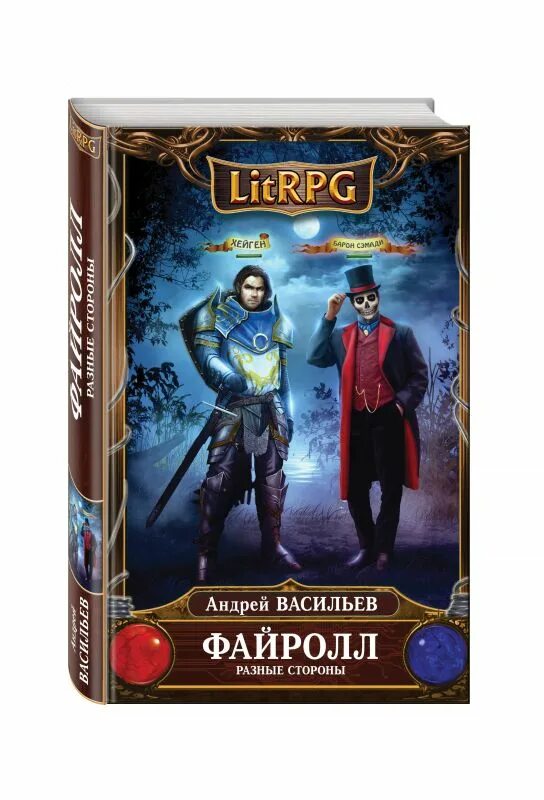Файролл 1 читать. Файролл разные стороны. литрпг.