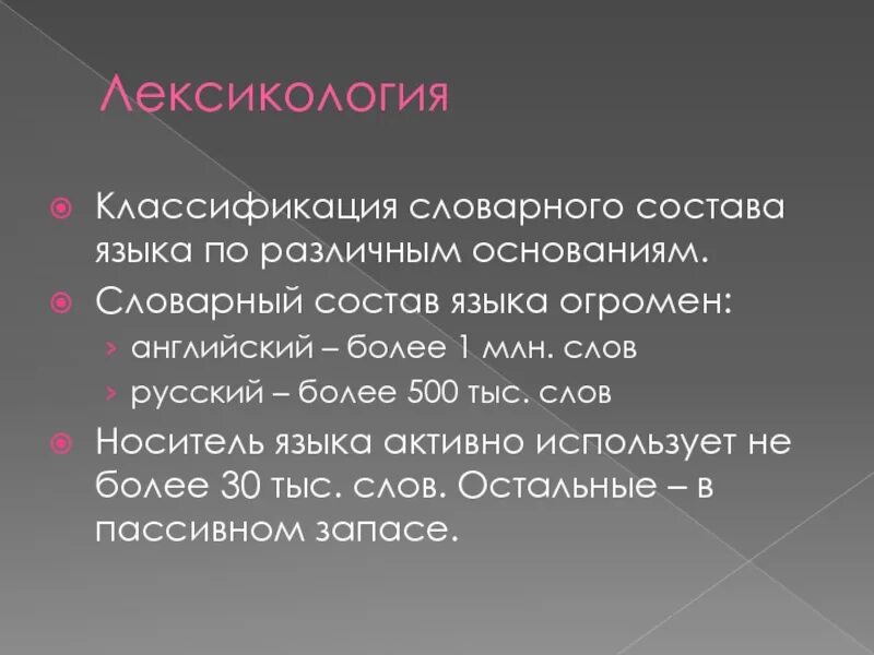 Наука о словарном составе языка. Классификация словарного состава языка. лексикология. классификация лексического состава языка. лексикология характеристика.