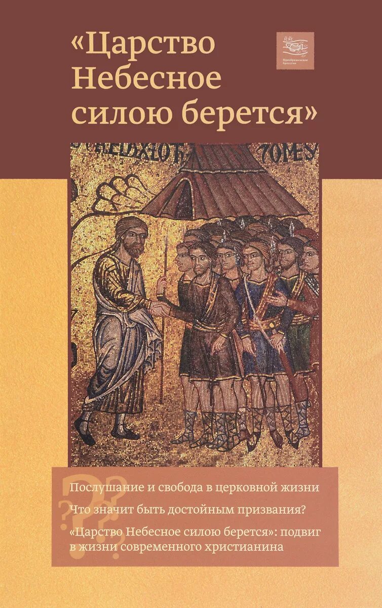 Царство силою берется. Царство небесное силою берется. царство небесное усилием берется. царство небесное книга. царство небесное силою берется книга.