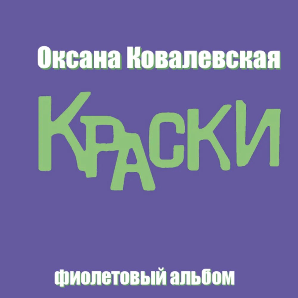 Группа краски состав 2000. Группа краски 2000. Ты больше не любишь краски. Стильные картины. Краски красный альбом.