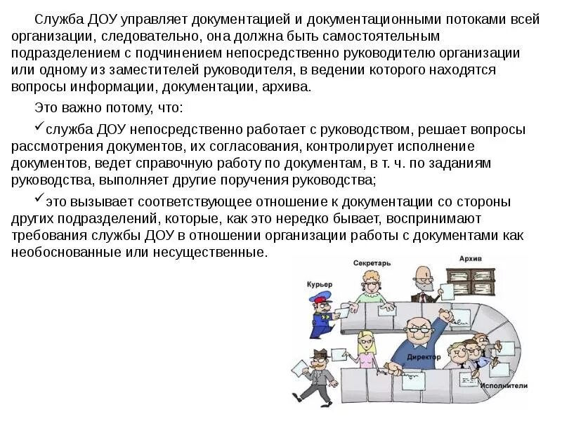 Технологические функции службы ДОУ. Формирование службы ДОУ. Службы управления в ДОУ. Служба ДОУ В организации.