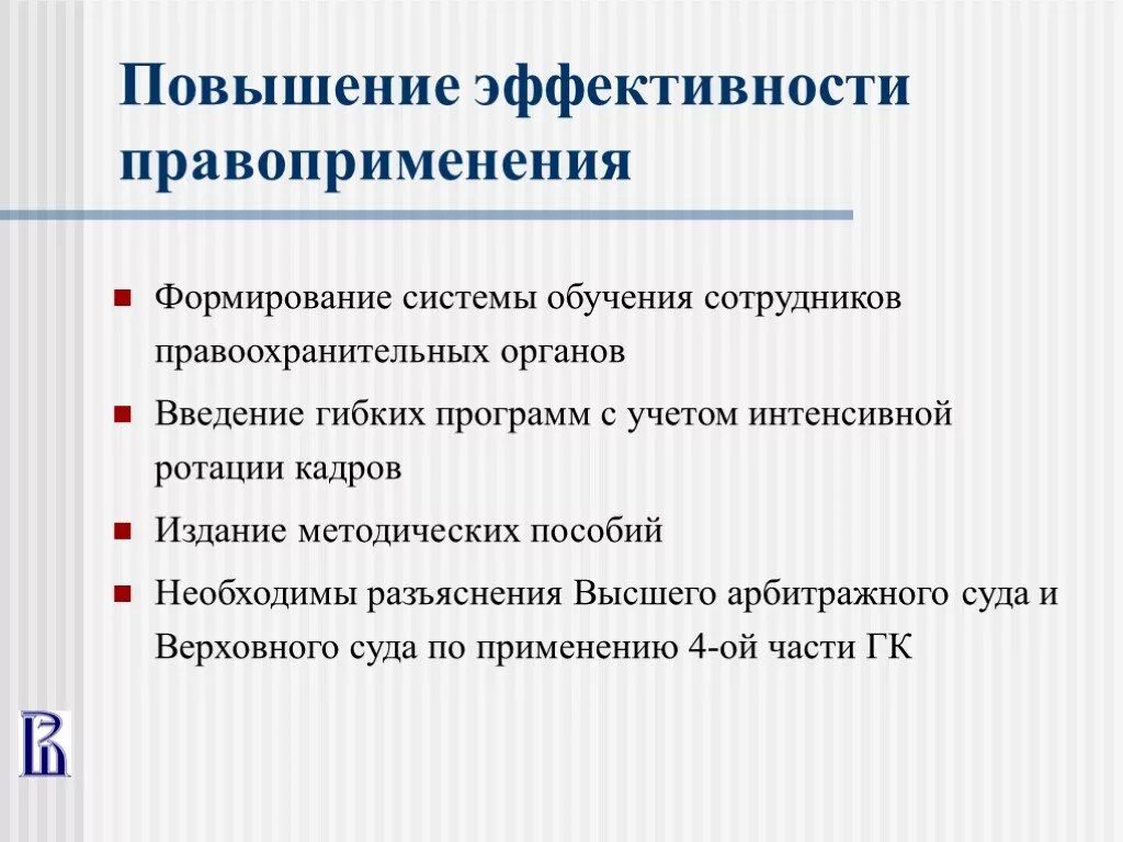 Вопрос правоприменения. Эффективность правоприменения. Повышение эффективности. Основные признаки правоприменения. Признаки правоприменительной деятельности.