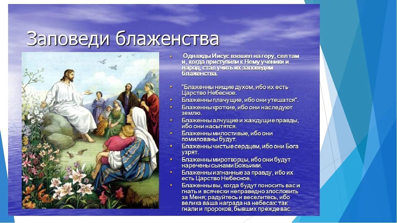 Нагорная проповедь 9 заповедей блаженства. Евангельские заповеди блаженства. Заповеди блаженства Нагорная Иисуса Христа. Заповеди блаженства Иисуса Христа.