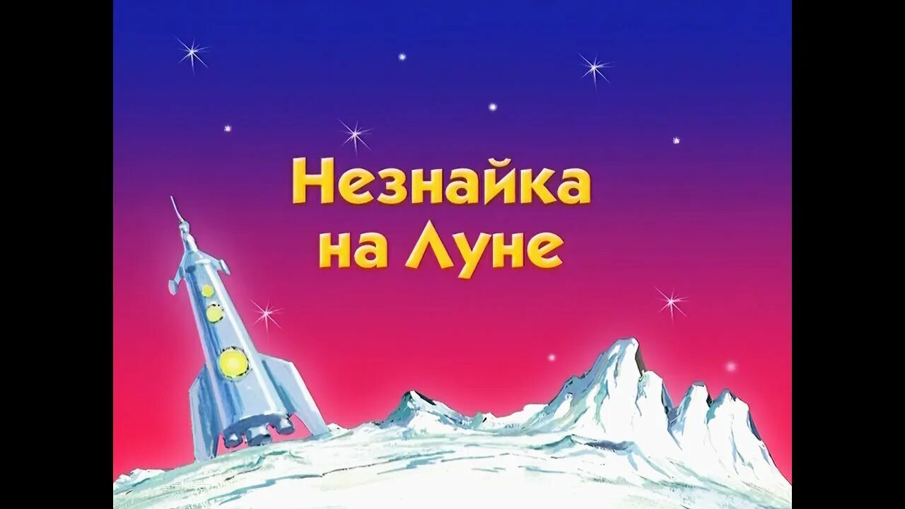 Меладзе незнайка на луне. Караоке Незнайка на Луне. Караоке Луна.