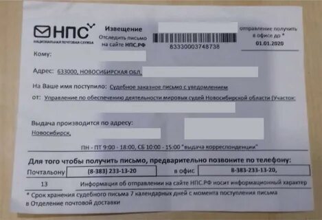 Отслеживание письма по номеру извещения