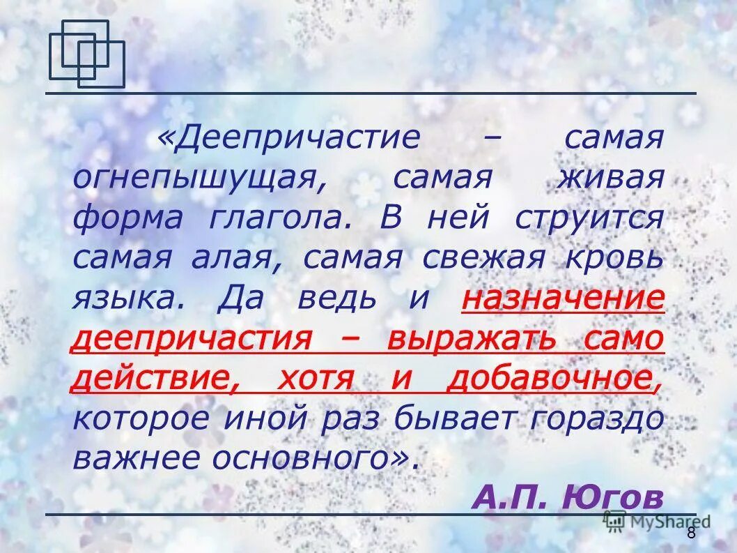 Что такое деепричастие в русском языке. Лить воду деепричастие. Презентация урока деепричастие 6 класс. Деепричастия на тему зима. Дело прочно когда под ним струится