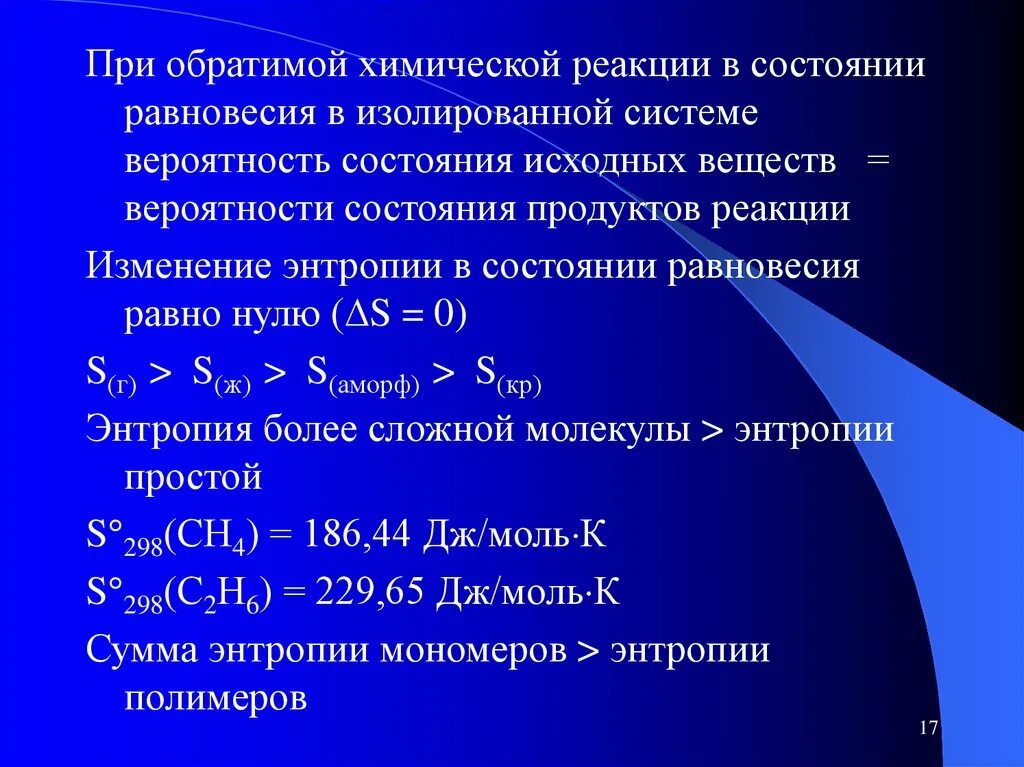 Для обратимых химических реакций в состоянии равновесия. Обратимые реакции химическое равновесие. Изменение энтропии в химических реакциях. Состояние равновесия для обратимой реакции. Факторы обратимой реакции