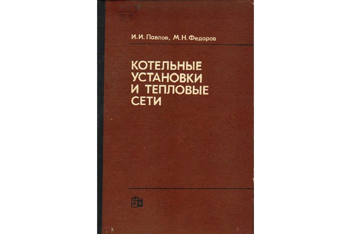 Учебное пособие про котельные установки. Котельные установки учебник для техникумов. Эксплуатация котельных установок. Книги по котельному оборудованию. Котельные установки учебник для вузов.