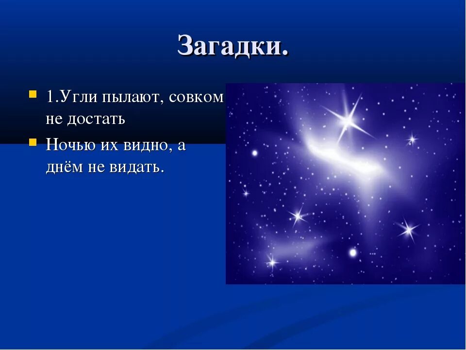 Загадки для детей про ночь и звезды. Загадка с отгадкой звезда. Днем светло ночью темно. Почему днем не видно звезд. Почему днем не видно на небе звезд