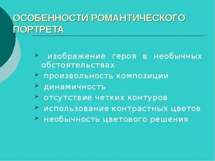 Печорин черты романтического героя