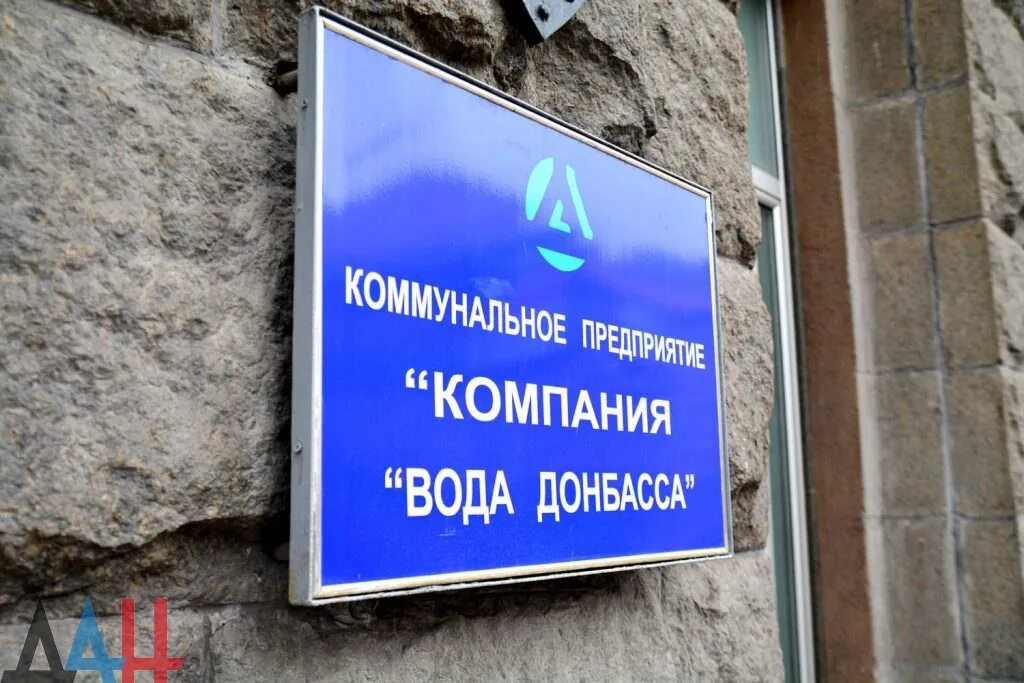 Предприятию «вода донбасса» в донецке. Вода донбасса телефон. Вода донбасса. Компания вода донбасса. Предприятие вода донбасса.