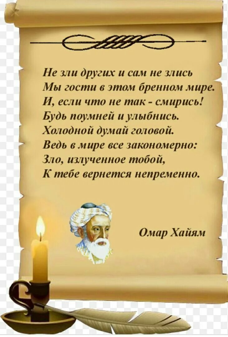 Цитаты о жизни со смыслом омар хайям. Крылатые выражения омара хайяма о жизни. омар хайям мудрости жизни. мудрые советы омара хайяма на жизнь. слова омар хайяма о жизни о мудрости.