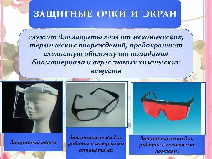 Последовательность обслуживания защитных очков. Защитные очки. Защитные очки от химических воздействий. Защитные очки и экраны. Очки для защиты глаз от механических повреждений.