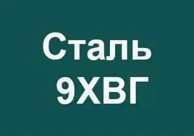 Сталь хвг график термообработки. Сталь хвг расшифровка. Сталь 5хнм термообработка. Маркировка, применение. Химический состав легированных инструментальных сталей.
