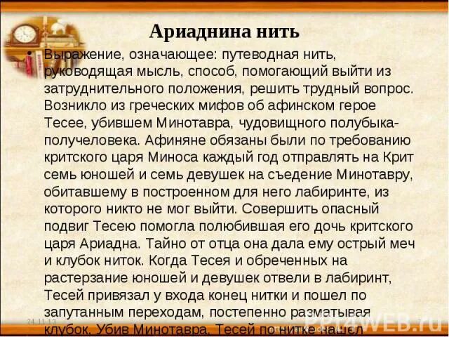 Выражение нить. Выражение ариаднина нить. Происхождение выражения ариаднина нить. Значение выражения нить Ариадны. Нить Ариадны значение.