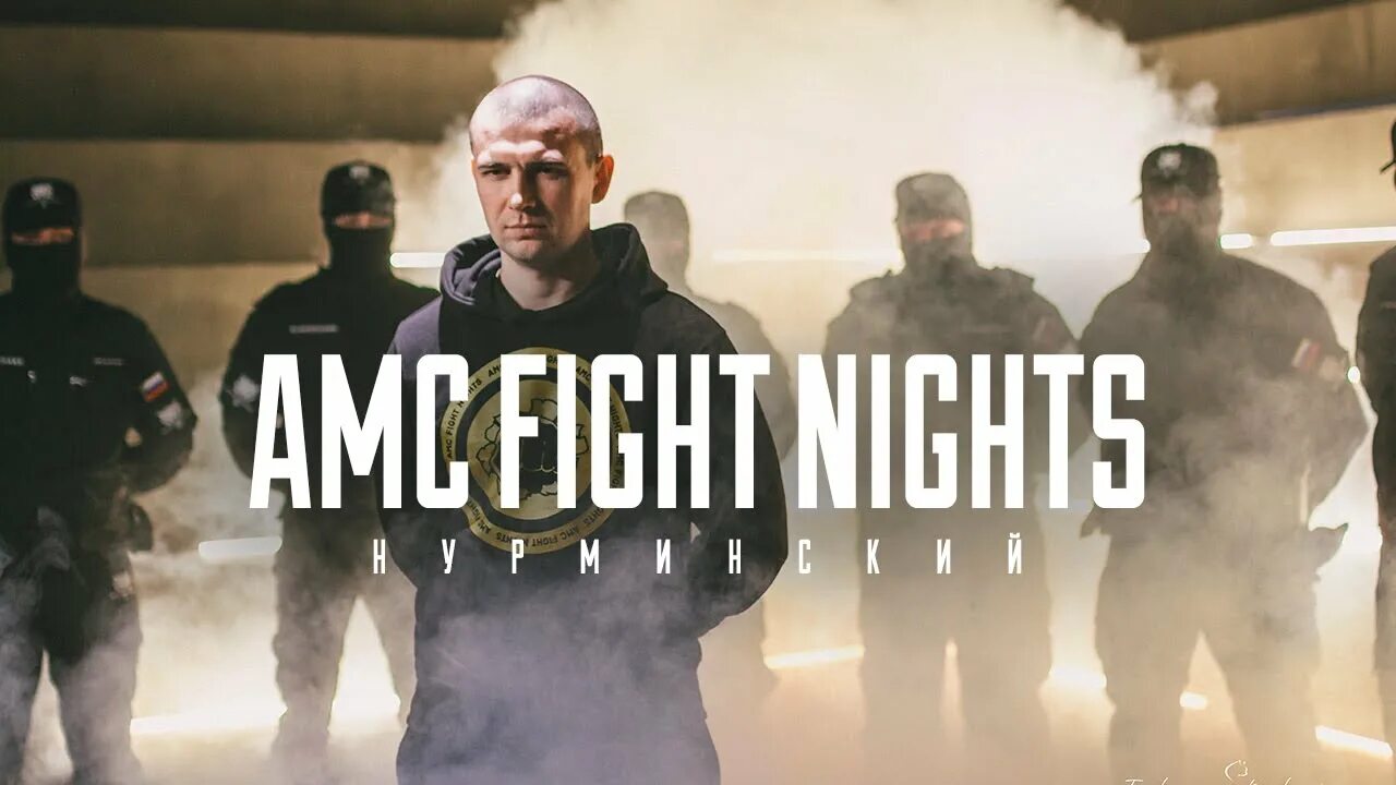 Нурминский парни в черном деле. Нурминский AMC Fight Nights. АМС файт Найт Нурминский. АМС файт Найт лого. Нурминский треки.