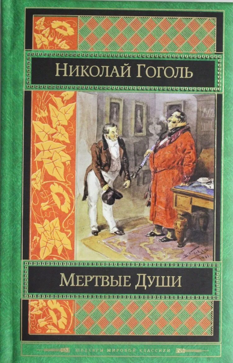 Книги гоголя картинки. Гоголь мертвые души эксклюзивная классика. Обложки книг Гоголя. Гоголь мертвые души обложка книги.