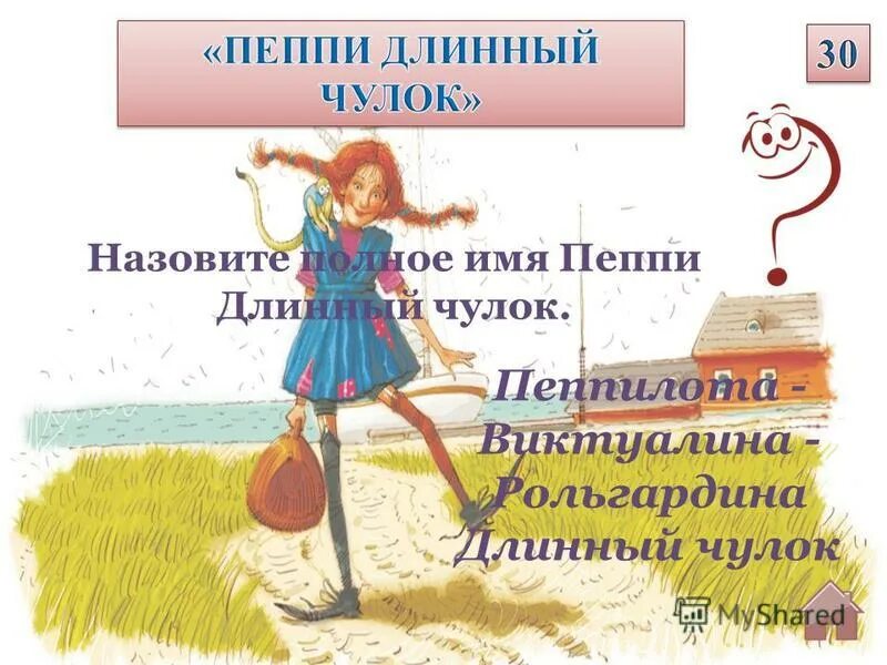 полное имя пеппи пеппи длинный чулок. линдгрен астрид "пеппи длинный чулок". краткий пересказ пеппи длинный чулок. полное имя пеппи длинныйчулок. а линдгрен пеппи длинный чулок читательский.