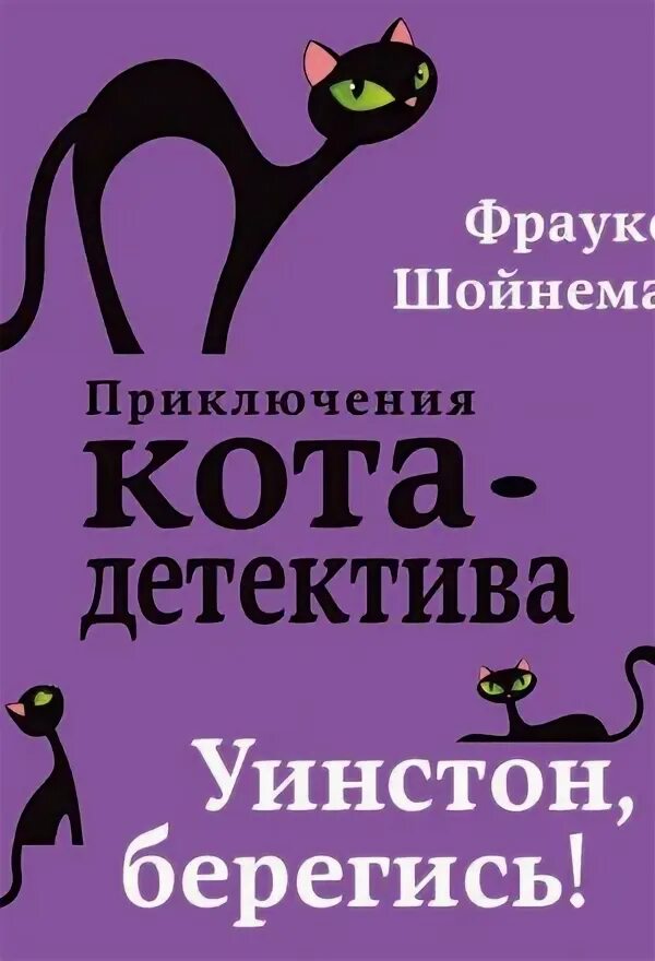 Уинстон берегись. Фрауке шойнеманн. фрауке шойнеманн приключения кота. шойнеманн уинстон берегись. шойнеманн, фрауке. уинстон, берегись!.