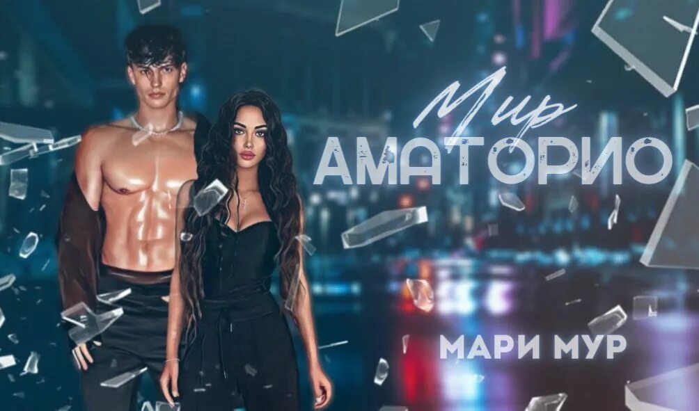 Мир аматорио соблазн читать. Книги наподобие мир аматорио. мир аматорио. соблазн - мари мур.