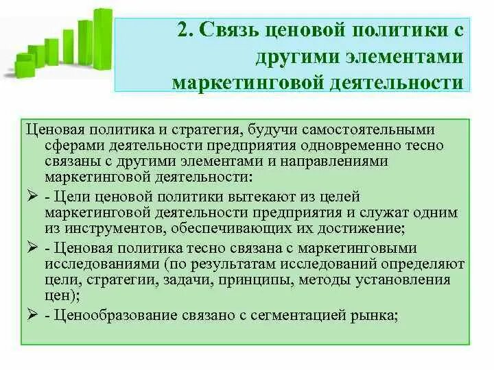 Проводить ценовую политику. Ценовая политика в маркетинге. Ценовой и маркетинговой политики.. Ценовая политика организации в маркетинге. Составляющие ценовой политики.