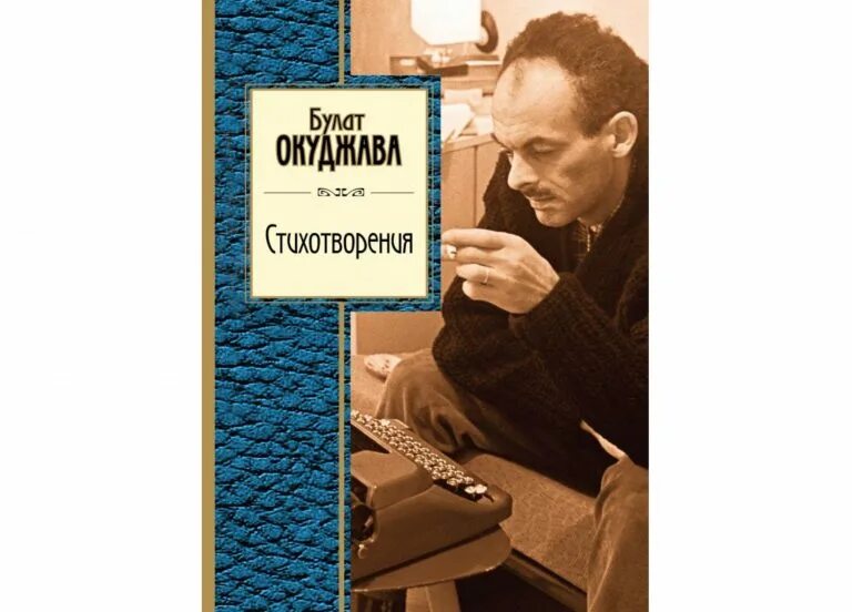 Окуджава книги стихи. Стихи книга. Сборник окуджавы. Сборники стихов окуджавы. Сборник окуджавы.