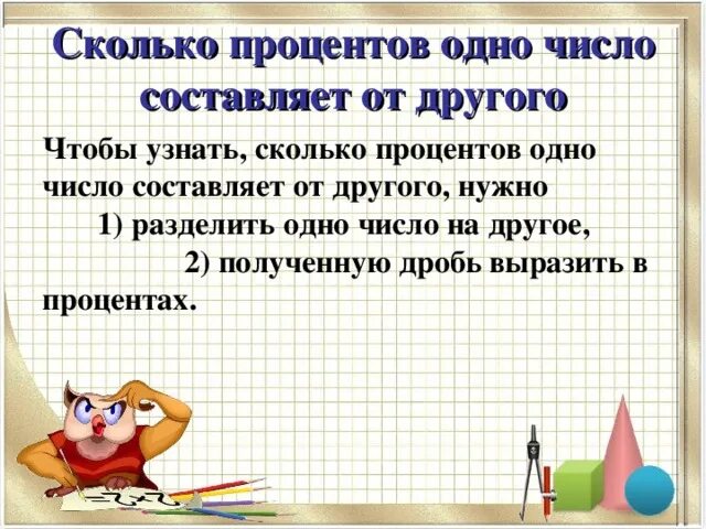 Найти сколько процентов составляет одно число от другого. Как найти сколько процентов составляет число от числа. Сколько процентов составляет число от другого числа. Как понять сколько одно число составляет от другого в процентах.