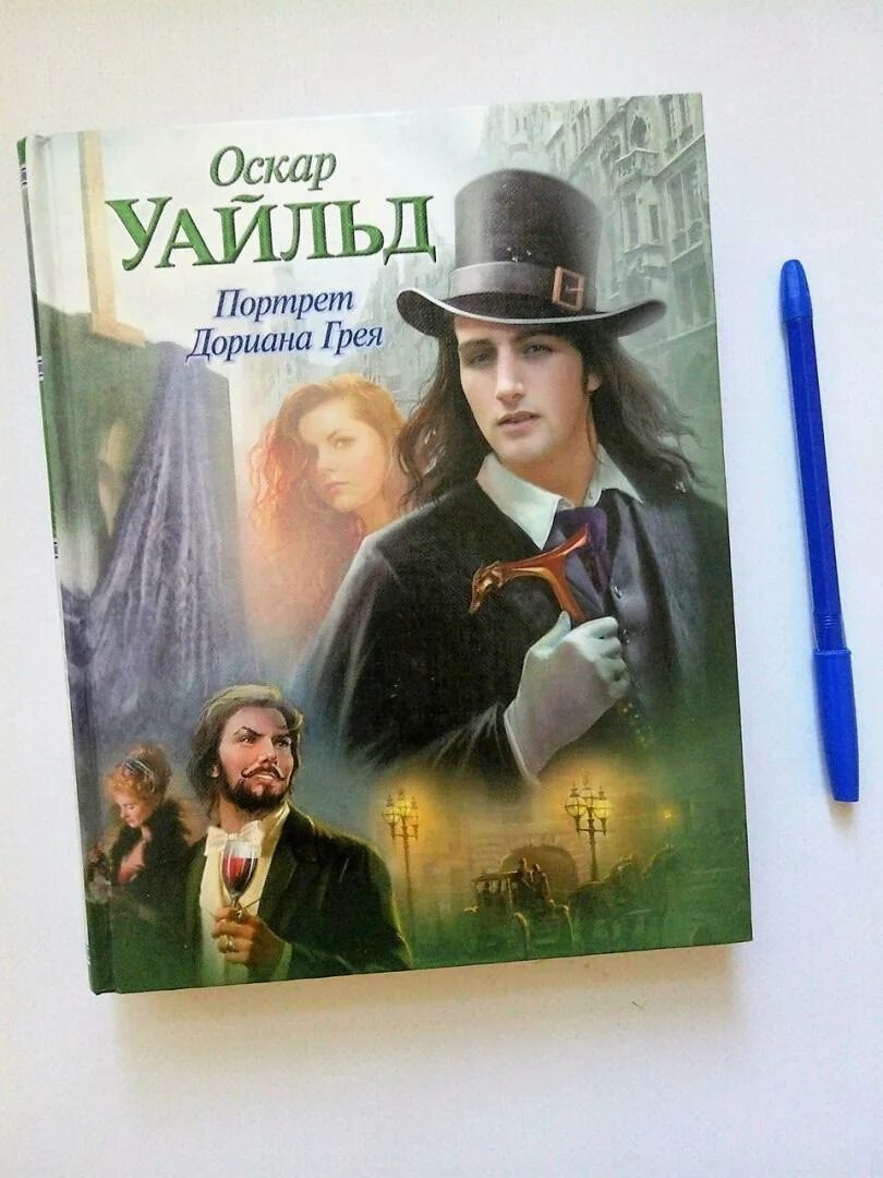 Портрет дориана грея книга