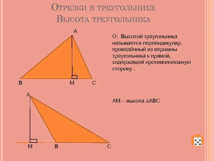 Другое название высоты. Что такое высота треугольника в геометрии. Высота прямого треугольника. Высота треугольника 7 класс. Отрезки в треугольнике.