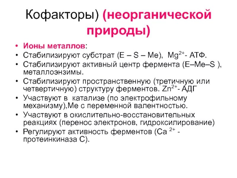 Кофакторы ионы металлов. Простетическая группа фермента это. Кофактор фермента это. Ионы металлов в ферментах. Примеры кофакторов ферментов.
