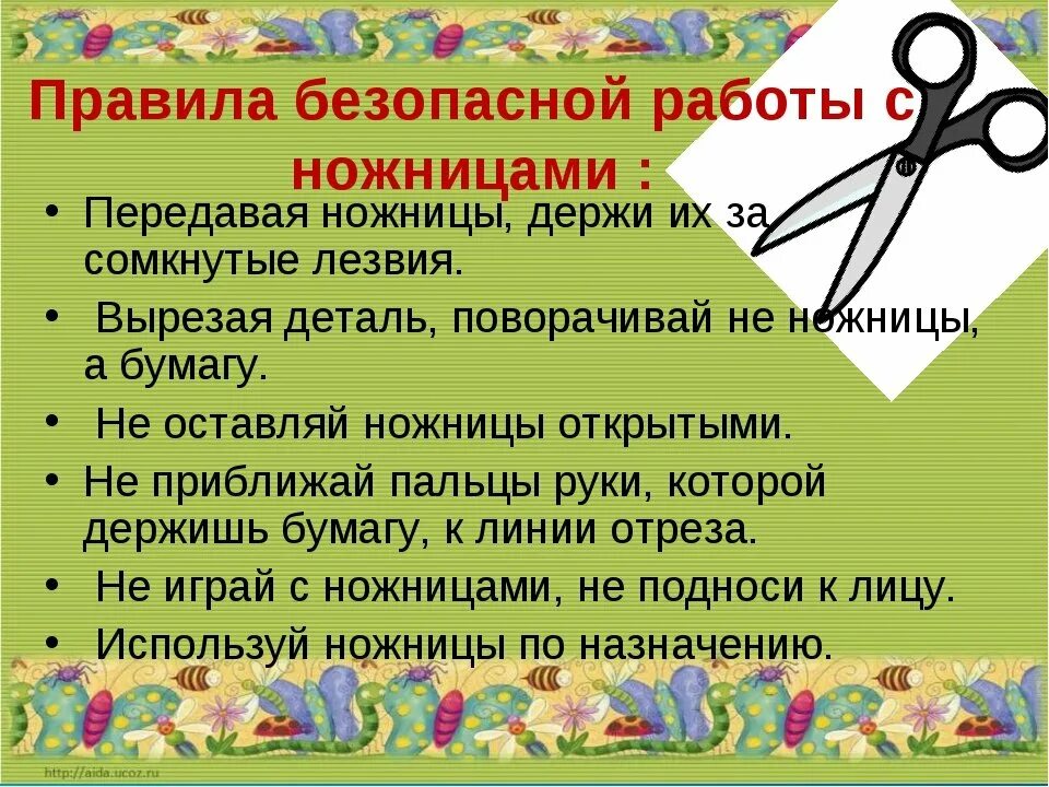 Техника безопасности при работе с ножницами. Правила техники безопасности при работе с ножницами. Тб работа с ножницами. Ножницы правила. Ножницы правила.