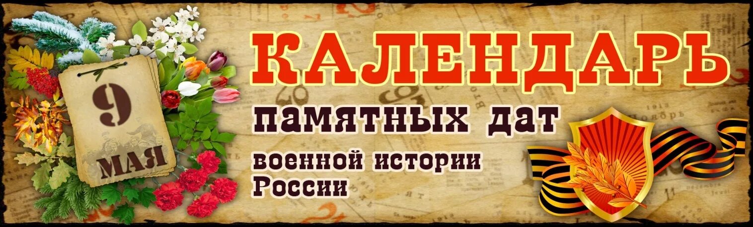 Знаменательные даты в мае. Дни воинской славы ВОВ 1941-1945. Памятные даты день Победы. Памятные даты май военные. Памятные даты военной истории России май.