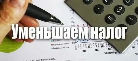 Почему налоги уменьшаются