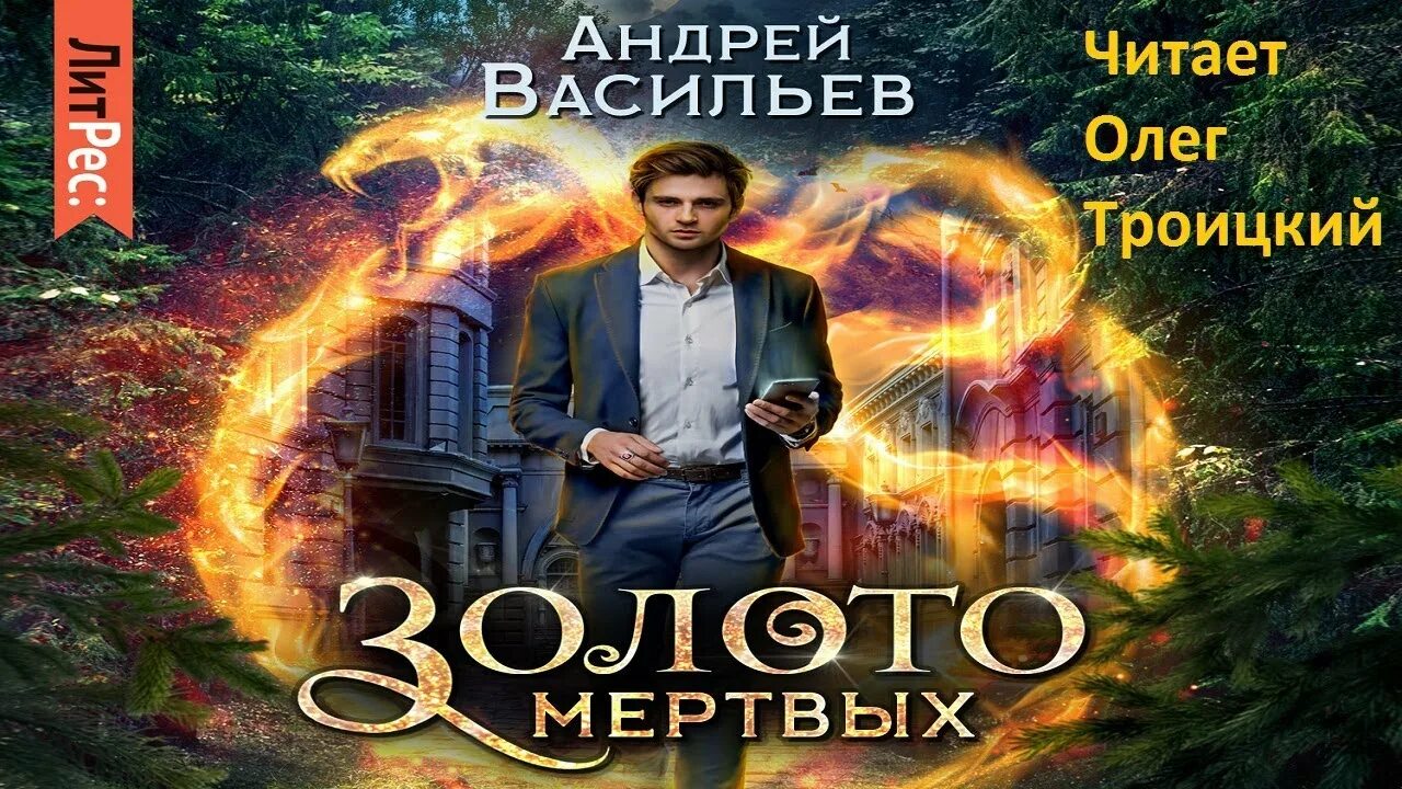 Золото мертвых аудиокнига