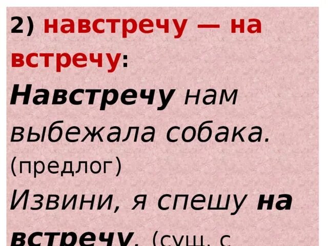 Шел на встречу как пишется. На встречу или навстречу. На встречу предложения. На встречу или навстречу как пишется. Написание слова навстречу.